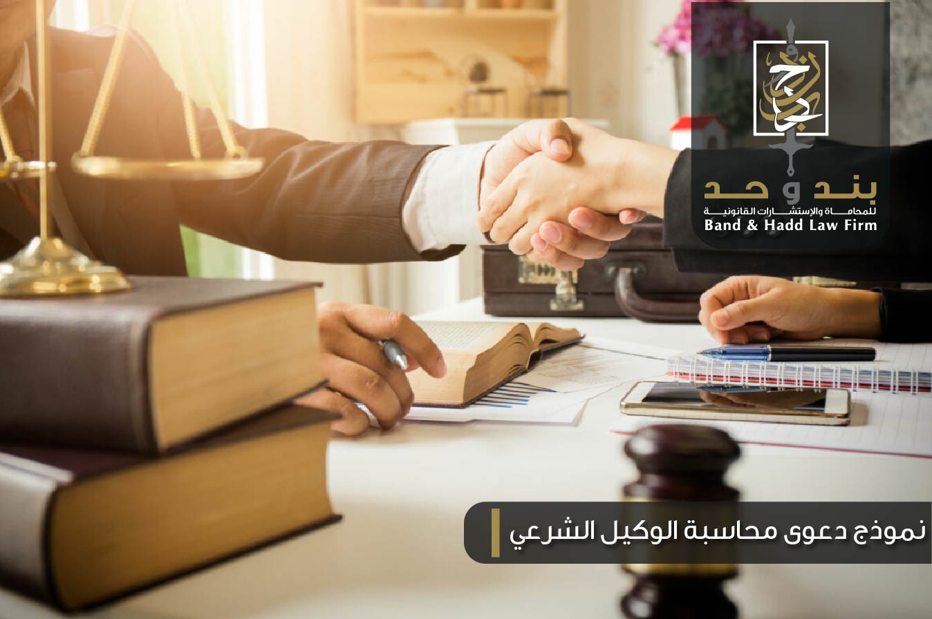 نموذج دعوى محاسبة الوكيل الشرعي | شركة بند وحد للمحاماه في الخبر